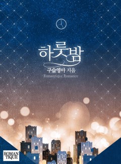 하룻밤