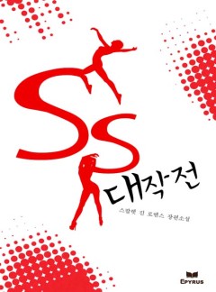 SS대작전