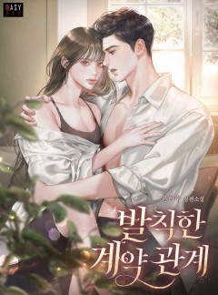 발칙한 계약 관계
