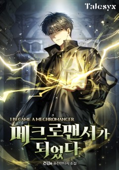 메크로맨서가 되었다