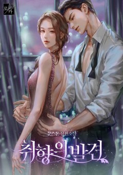 취향의 발견