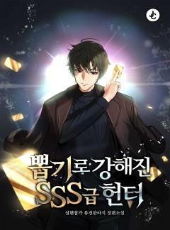 뽑기로 강해진 SSS급 헌터