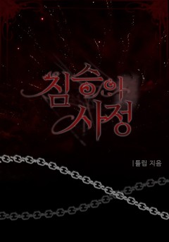 짐승의 사정 [개정판]
