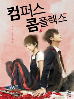 컴퍼스 콤플렉스 [완결]
