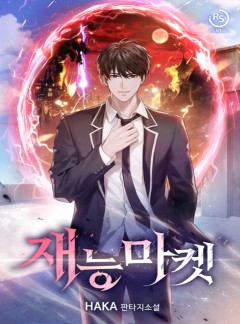 재능마켓