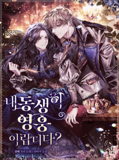 내 동생이 영웅이랍디다?