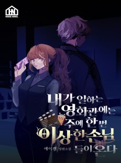 내가 일하는 영화관에는 주에 한번 이상한 손님들이 온다