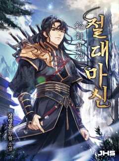 절대마신 [완결]