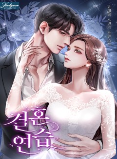 결혼연습