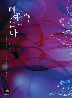 빠져들다
