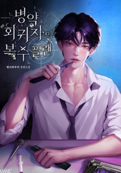 병약 회귀자의 복수 플랜