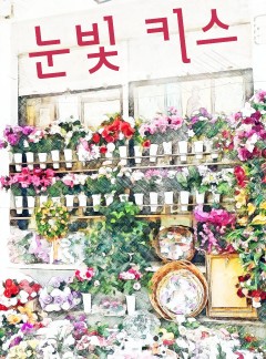 눈빛 키스