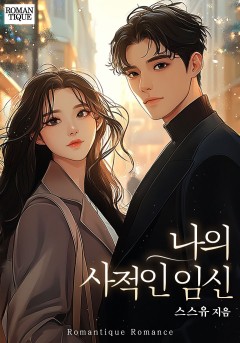 나의 사적인 임신