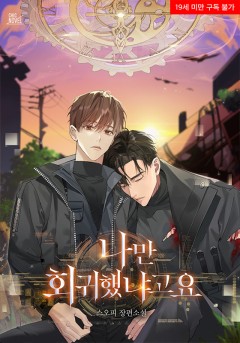 나만 회귀했냐고요 외전 [19세 완전판]