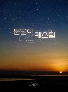 운명의 캐스팅