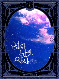 너와 나의 야사(夜事) (외전증보판)