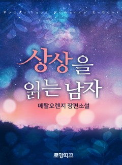 상상을 읽는 남자