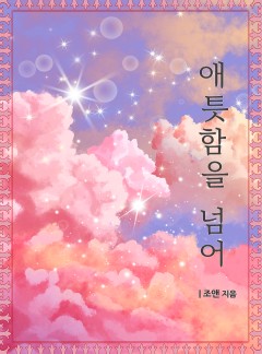 애틋함을 넘어 [개정판]