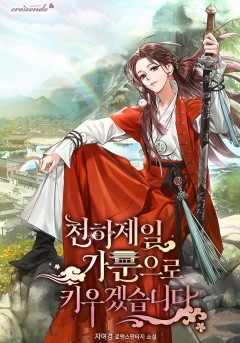 천하제일 가문으로 키우겠습니다