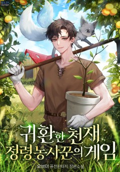 귀환한 천재 정령 농사꾼의 게임