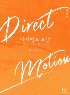 다이렉트 모션
