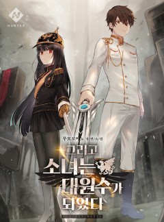 그리고 소녀는 대원수가 되었다