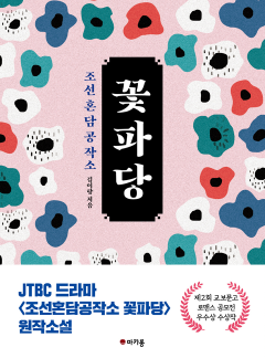 조선혼담공작소 꽃파당