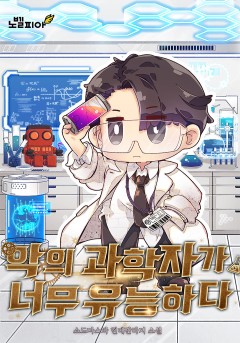 악의 과학자가 너무 유능하다.