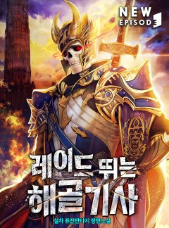 레이드 뛰는 해골기사