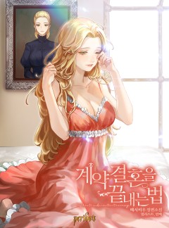 계약 결혼을 끝내는 법