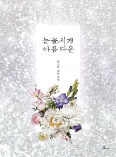 눈꼴시게 아름다운