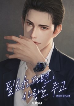 필요하다면, 사랑도 주고