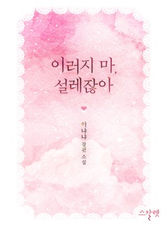 이러지 마, 설레잖아 [단독선공개]