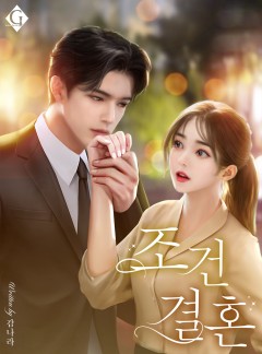 조건 결혼