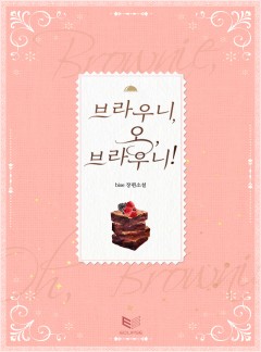 브라우니, 오, 브라우니!