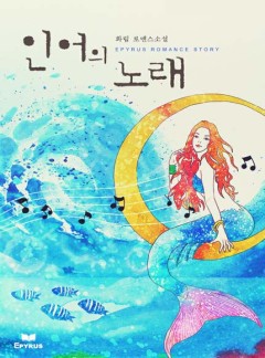 인어의 노래