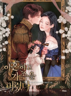 이혼하고 가족을 버렸다
