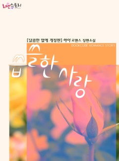씁쓸한 사랑