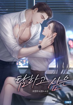 탐하고 싶은