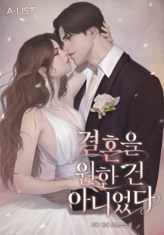 결혼을 원한 건 아니었다