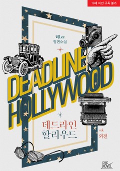데드라인 할리우드 외전 [19세 완전판][단행본]