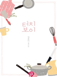 터치 보이