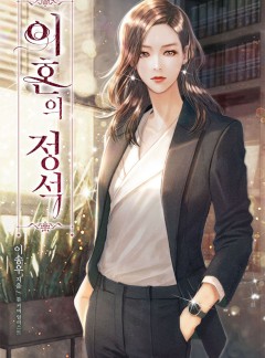 이혼의 정석