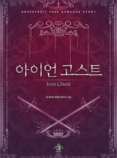 아이언 고스트(Iron Ghost)