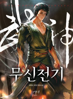 무신전기