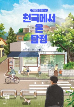 천국에서 온 탐정 [단행본]