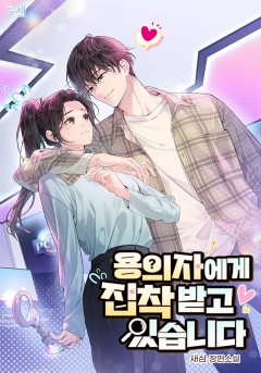 용의자에게 집착 받고 있습니다