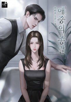 애증의 종말