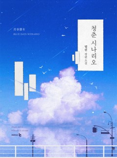 청춘 시나리오