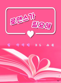 로맨스가 필요해 [BL]
